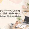 在宅フリーランスママの働き方と扶養内・国保・社保の違い