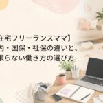 在宅フリーランスママの働き方と扶養内・国保・社保の違い