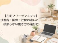 在宅フリーランスママの働き方と扶養内・国保・社保の違い