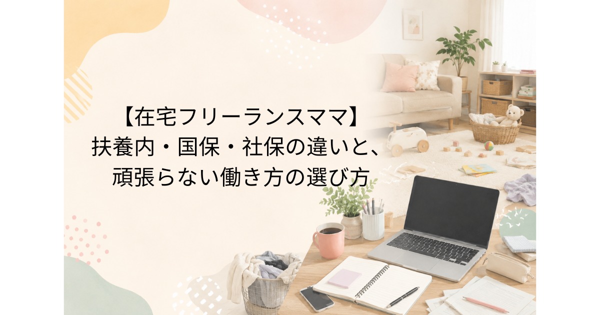 在宅フリーランスママの働き方と扶養内・国保・社保の違い